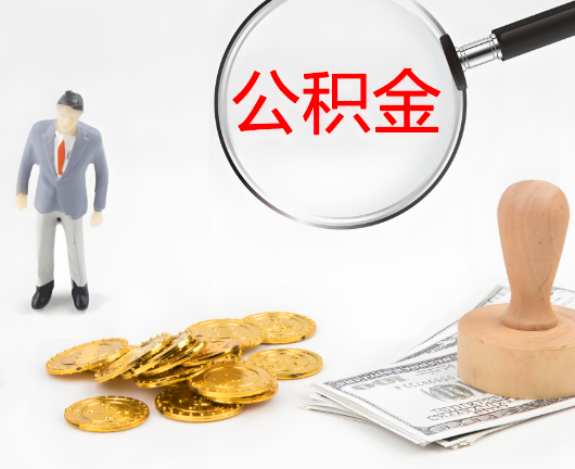 芜湖公积金封存后是可以代办的，但需要满足一定的条件。
