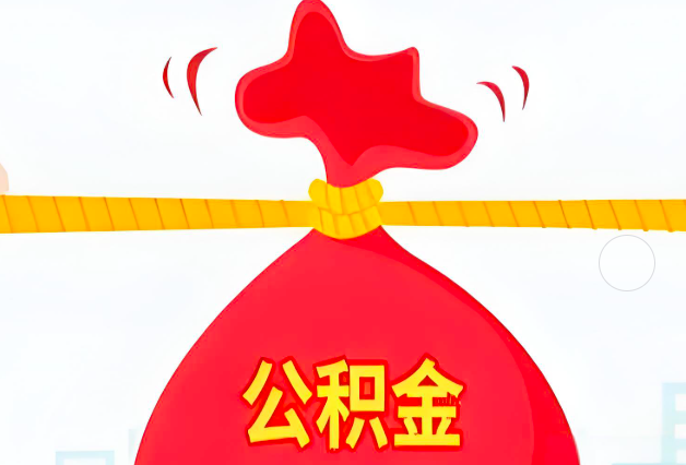 芜湖住房公积金最新的2026年政策亮点。