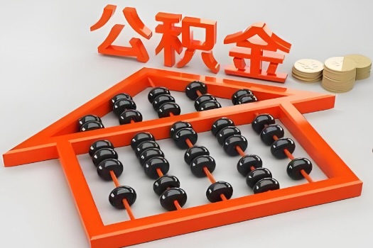 芜湖代办公积金听说封存的现在也能有办法提取了。